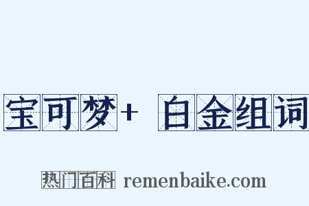 宝可梦+白金组词是什么意思的图片